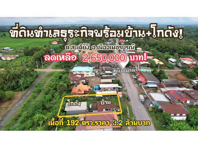 ขายที่ดินทำเลธุระกิจพร้อมบ้านเมืองเพชรบูรณ์/โทร.094-2826264(ลดราคาแล้วด่วน!)