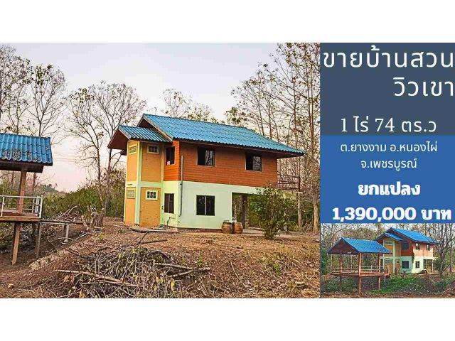 ขายบ้านสวนตากอากาศวิวเขา(ถ่ายวิดีโอหน้าแล้ง!)/โทร.094-2826264