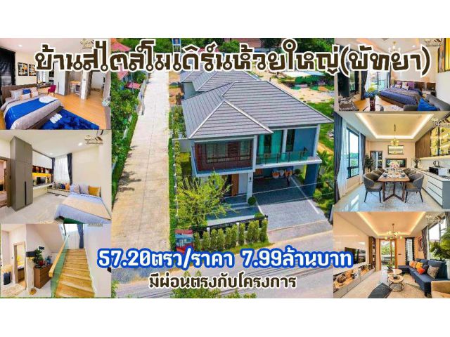 ขายบ้านพัทยา(ห้วยใหญ่)