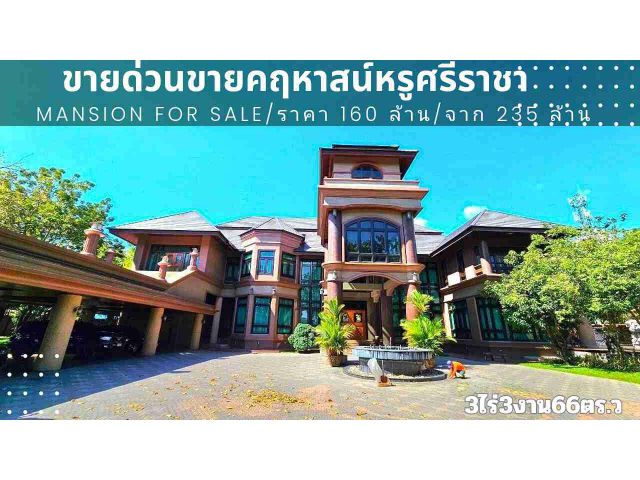 ขายคฤหาสน์หรูศรีราชา 160 ล้าน!/Luxury mansion for sale in Sriracha,Thailand.
