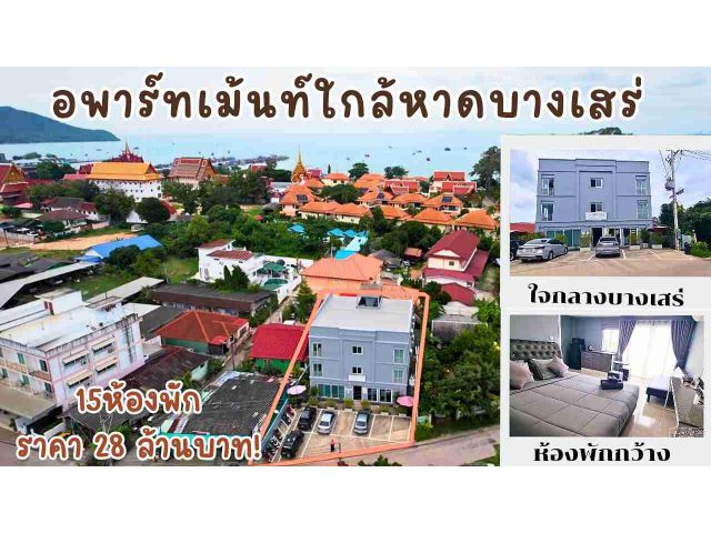 ขายอพาร์ทเมนท์ ใจกลางบางเสร่ ห่างจากชายหาด 200 เมตร/Apartment for sale near the beach.