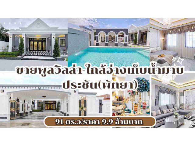 ขายพูลวิลล่าใกล้อ่างมาบประชัน/Pool villa for sale near Map Prachan Reservoir. #pattaya