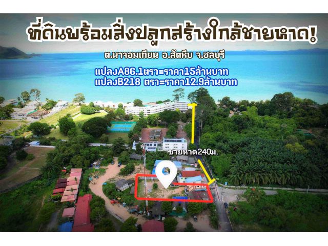 ขายที่ดิน2แปลงใกล้ชายหาด240เมตร!Lands for sale near the beach 240 meters