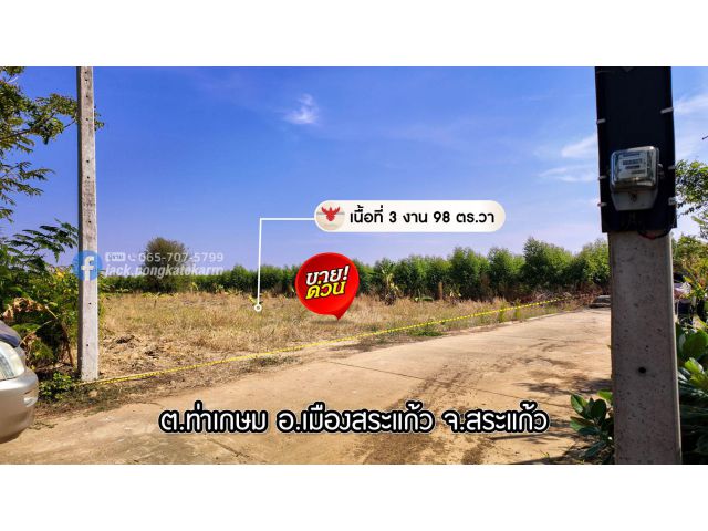 ราคาพิเศษ แปลงสวยโฉนด 1 ไร่ ใกล้โรงเรียนท่าเกษม 7-11 บ้านทับใหม่ ไม่ไกลถนน 33
