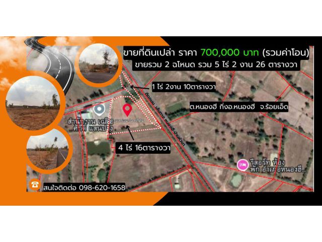 ขายที่ดินเปล่า 2โฉนดรวมกันติดถนนดำ 5 ไร่ 2 งาน 26 ตร.วา จ.ร้อยเอ็ด  (ราคารวมค่าโอน)