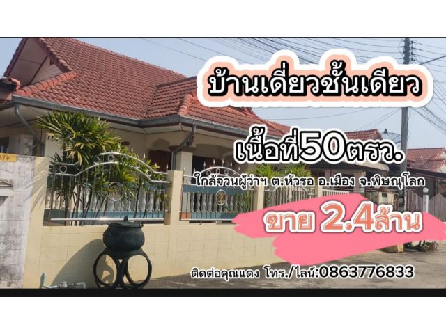 บ้านเดี่ยวชั้นเดียว 50ตรว.ใกล้ศูนย์ราชการ อ.เมืองพิษณุโลก