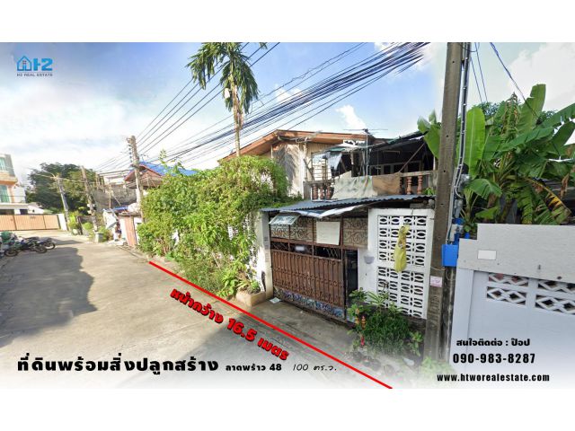 ขายที่ดิน พร้อมสิ่งปลูกสร้าง (ขนาด 100 ตร.ว.) ซอยลาดพร้าว48 (เข้าจากถนนลาดพร้าวเพียง 500 ม. ที่ดินสี่เหลี่ยมสวย)