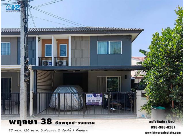 ขายทาวน์โฮม 2 ชั้น พฤกษา38 เฟส2  ชัยพฤกษ์-วงแหวน หลังริม 25 ตร.ว.