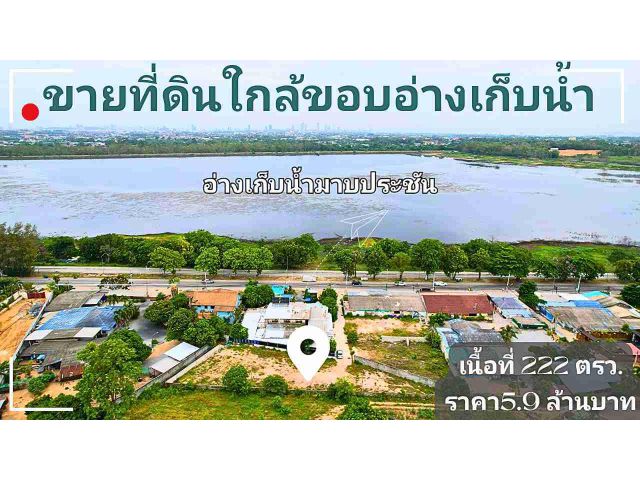 ขายที่ดินใกล้ขอบอ่างเก็บน้ำมาบประชัน อ.บางละมุง จ.ชลบุรี /Land for sale.
