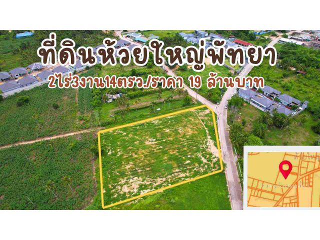 ขายที่ดินทำเลดีห้วยใหญ่พัทยา/Land for sale at Pattaya.Phetchabun