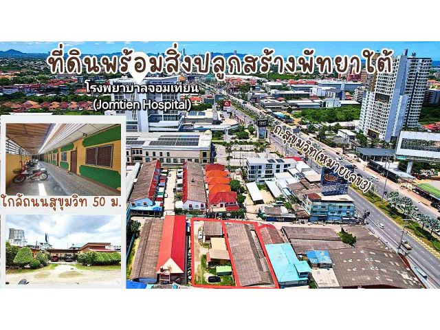 ขายที่ดินทำเลทองพร้อมสิ่งปลูกสร้างพัทยาใต้-ใกล้ถนนสุขุมวิท50เมตร!ด่วน!!