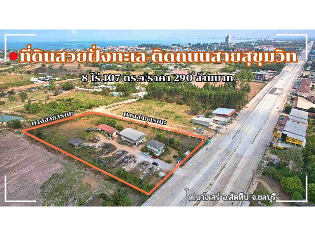 ขายที่ดินทำเลทอง-ติดถนนสุขุมวิท-บางเสร่(ฝั่งทะเล) พร้อมสิ่งปลูกสร้าง/Land for sale. #pattaya