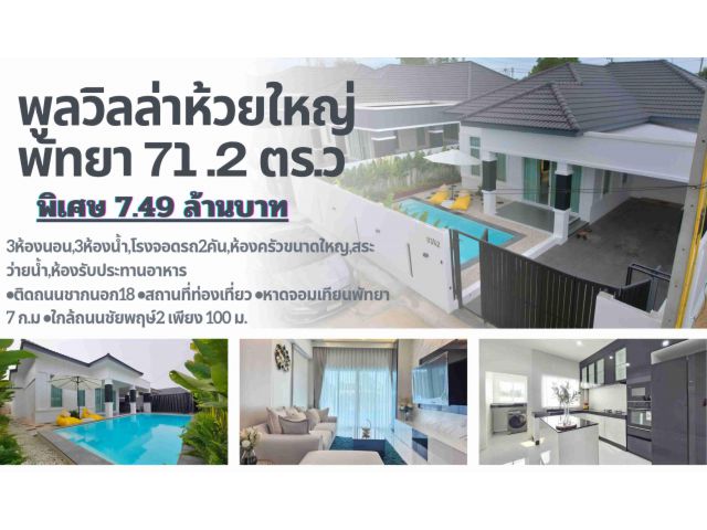 ขายพูลวิลล่าสร้างใหม่(ห้วยใหญ่-พัทยา)/Pool villa for sale. #pattaya