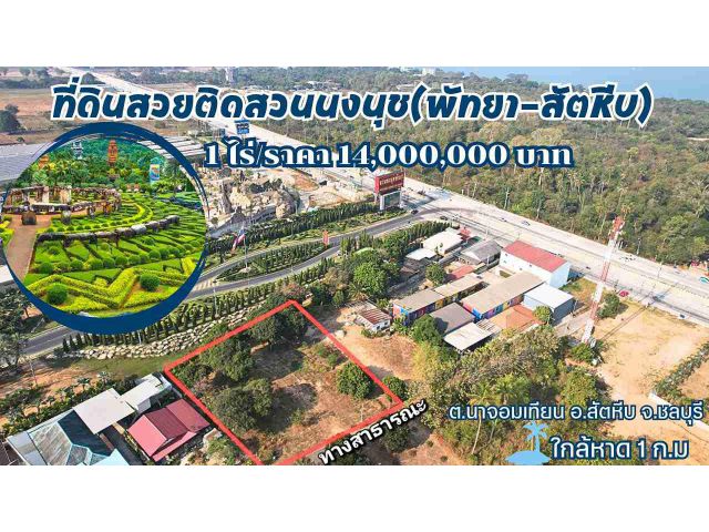 ขายที่ดินสวยติดสวนนงนุช(พัทยา-สัตหีบ)/ Land for sale,Pattaya.Thailand.