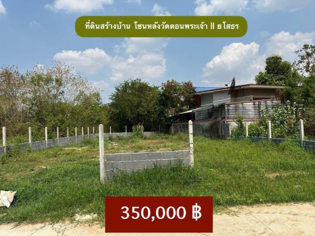 ที่ดินสร้างบ้านโซนหลังวัดดอนพระเจ้า- ยโสธร