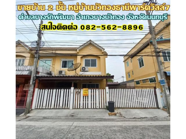 ขายบ้าน 2 ชั้น หมู่บ้านบัวทองธานีพาร์ควิลล์7 ใกล้เซ็นทรัล เวสต์เกต