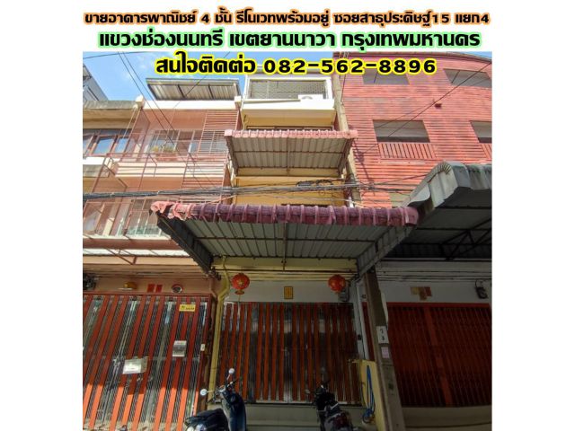 ขายอาคารพาณิชย์ 4 ชั้น รีโนเวทพร้อมอยู่ ซอยสาธุประดิษฐ์15 แยก4 ทำเลดี หลังเซ็นทรัล พระราม3
