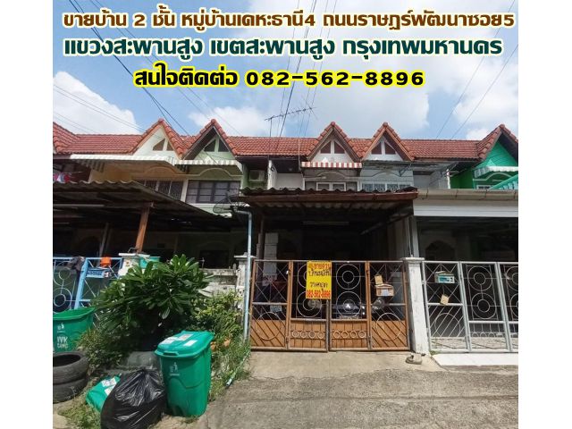 ขายบ้าน 2 ชั้น หมู่บ้านเคหะธานี4 ถนนราษฎร์พัฒนาซอย5 สะพานสูง กรุงเทพมหานคร