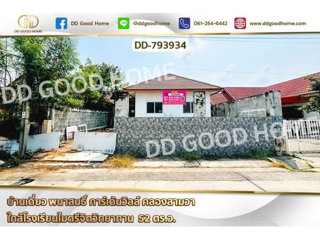 DD-793934 บ้านเดี่ยว พนาสนธิ์ การ์เด้นวิลล์ คลองสามวา ใกล้โรงเรียนไมตรีจิตวิทยาทาน