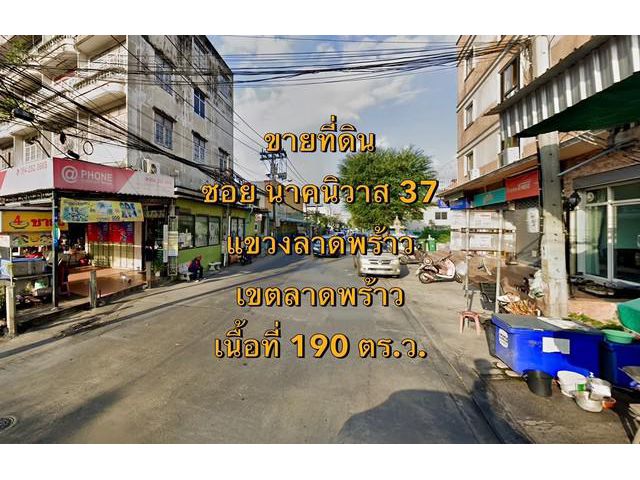 VLM 1040  ขายที่ดิน ซอยนาคนิวาส 33 แขวงลาดพร้าว เขตลาดพร้าว  เนื้อที่ ~190 ตารางวา