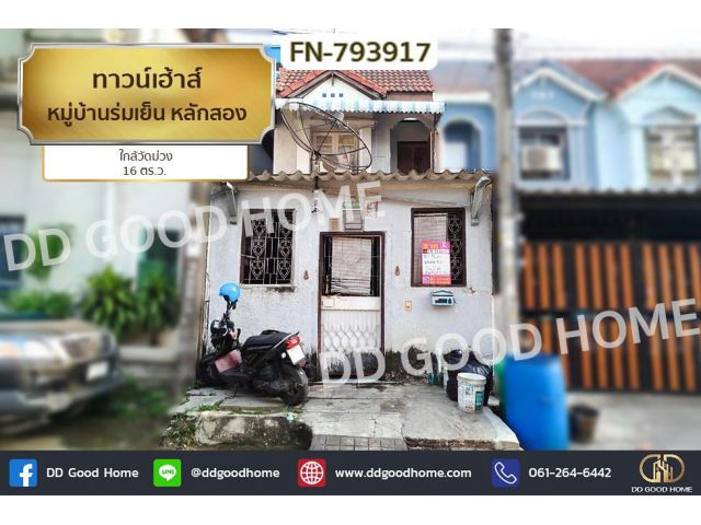 FN-793917 ทาวน์เฮ้าส์ หมู่บ้านร่มเย็น หลักสอง ใกล้วัดม่วง