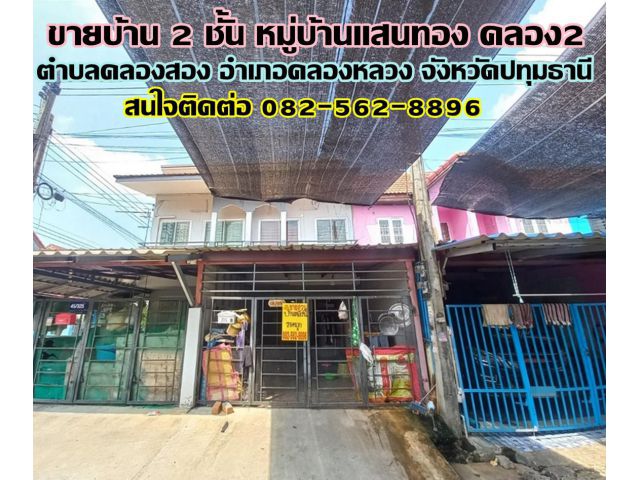 ขายบ้าน 2 ชั้น หมู่บ้านแสนทอง คลอง2 คลองหลวง ใกล้ตลาดไท
