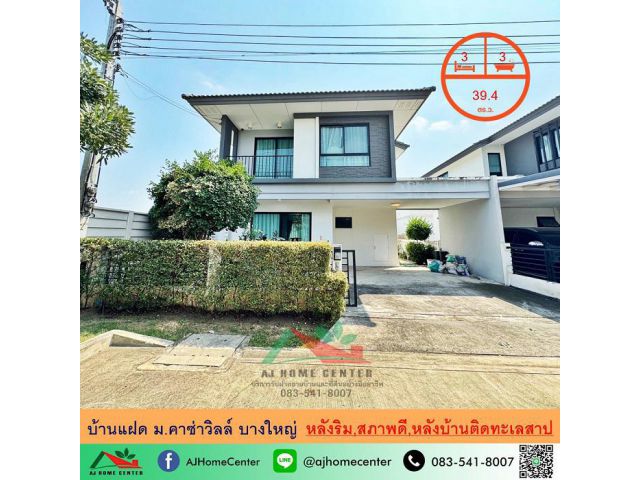 ขายบ้านแฝด39.4ตรว. ม.คาซ่าวิลล์ บางใหญ่ ซ.คลองถนน สวยพร้อมอยู่ หลังบ้านติดทะเลสาบ