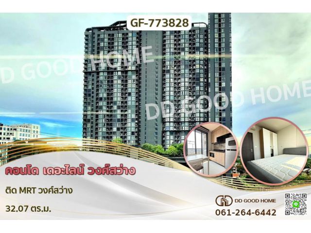 GF-773828 คอนโด เดอะไลน์ วงศ์สว่าง ติด MRT วงศ์สว่าง