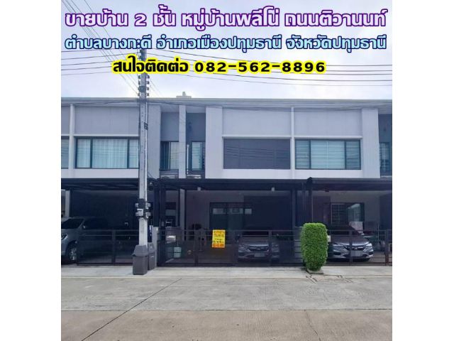 ขายบ้าน 2 ชั้น หมู่บ้านพลีโน่ ถนนติวานนท์ บางกะดี ปทุมธานี