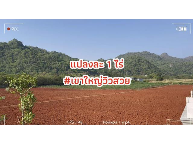 ที่ดินแปลงเล็ก ปากช่องเขาใหญ่ 1ไร่ วิวเขาพาโนราม่า 360 องศา โฉนดพร้อมโอน ถนน น้ำ ไฟพร้อมใช้