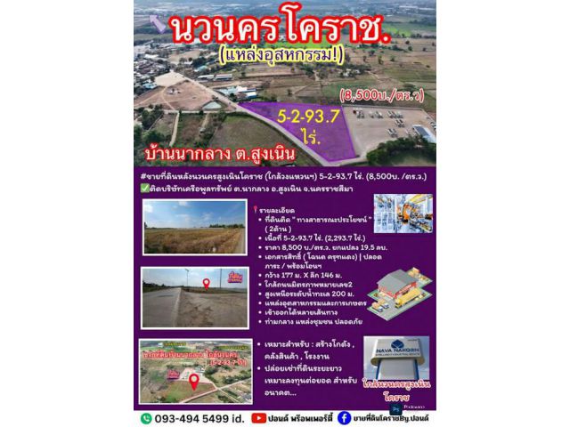 #ขายที่ดินหลังนวนครสูงเนินโคราช (ใกล้วงแหวนฯ)  5-2-93.7 ไร่. (8,500บ. /ตร.ว.) ติดบริษัทเครือพูลทรัพย์ ต.นากลาง อ.สูงเนิน