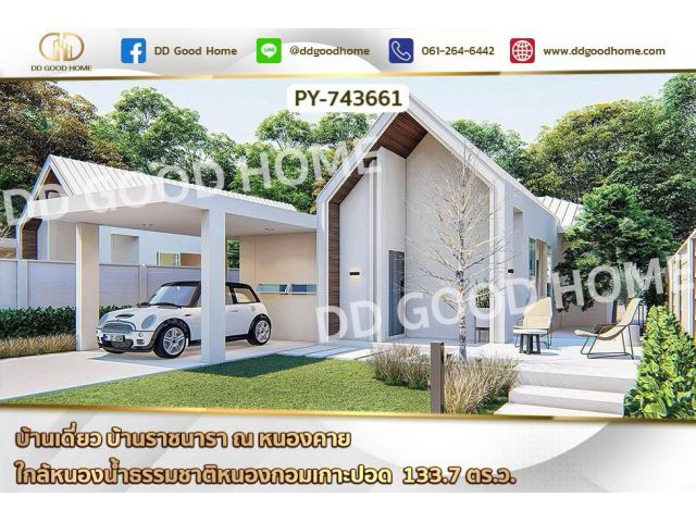 PY-743661 บ้านเดี่ยว บ้านราชนารา ณ หนองคาย ใกล้หนองน้ำธรรมชาติหนองกอมเกาะปอด