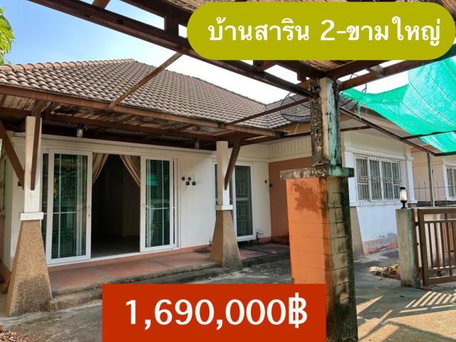 ขายบ้านสาริน2  ขามใหญ่-จ.อุบลฯ