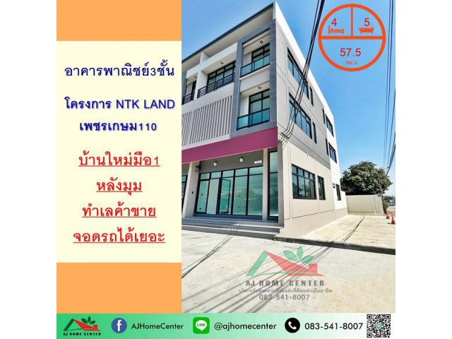 ขายอาคารพาณิชย์3ชั้น 57.5ตรว. หลังมุม โครงการ NTK Land เพชรเกษม110 มือ1 ไซรส์ใหญ่สุด ฟรีโอน
