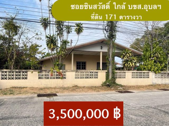 ใครที่ดินซอยชินสวัสดิ์ใกล้ บขส.อุบลฯ