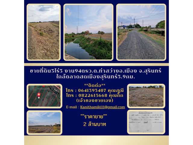 ขายที่ดิน3ไร่3 งาน94ตรว.ต.ท่าสว่างอ.เมือง จ.สุรินทร์ใกล้ตลาดสดเมืองสุรินทร์  3.9กม