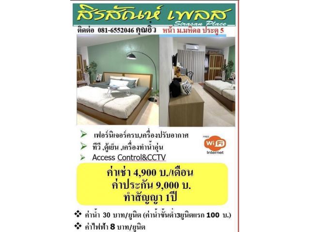 หอพักใกล้ ม. มหิดล ศาลายา พุทธมณฑล นครปฐม สิรสัณห์ เพลส เฟอร์นิเจอร์ครบ มาแต่ตัวเข้าอยู่ได้เลย ฟรี internet