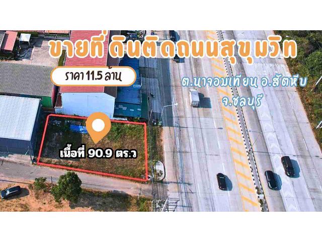 ขายที่ดินติดถนนสายสุขุมวิท(No.3) นาจอมเทียน-พัทยา