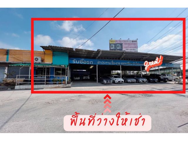 โชว์รูมรถให้เช่า ติดถนนสุวินทวงศ์ ทำเลดี ใกล้ซาฟารีเวิลด์ (N.1618)