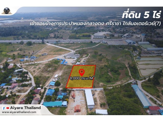 ที่ดิน 5 ไร่ ใกล้มอเตอร์เวย์(7) ตำบลบึง อำเภอศรีราชา จังหวัดชลบุรี