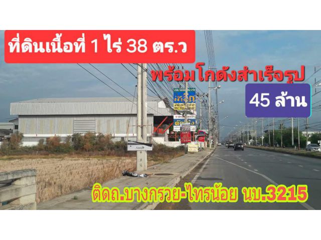■□■□■□ด่วน!!!!ที่ดินพร้อมโกดัง 1ไร่ 38 ตร.ว ติดถนนบางกรวย-ไทรน้อย ทำเลดี แปลงมุมติดถนน 2ด้าน■□■□■□