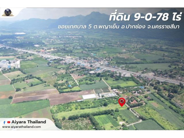 ที่ดิน 9-0-78 ไร่ ซอยเทศบาล 5 ต.พญาเย็น อ.ปากช่อง จ.นครราชสีมา
