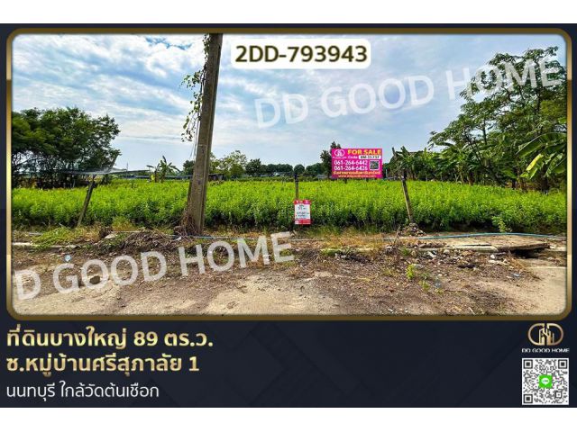 2DD-793943 ที่ดินบางใหญ่ 89 ตร.ว. ซ.หมู่บ้านศรีสุภาลัย 1 นนทบุรี ใกล้วัดต้นเชือก