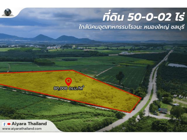 ที่ดิน 50 ไร่ แปลงมุม ชลบุรี ใกล้นิคมอุตสาหกรรมโรจนะ หนองใหญ่