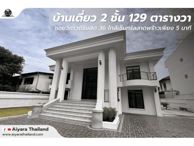 ขายบ้านเดี่ยว 2 ชั้น ซอยวิภาวดี 36 #บ้านเลือกเจ้าของ