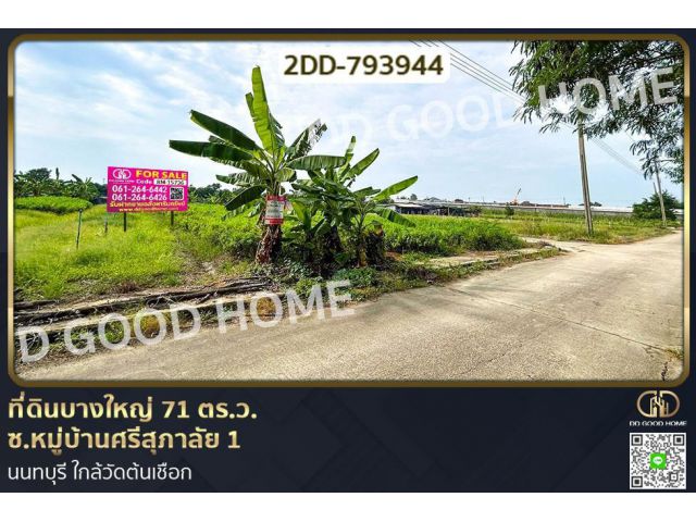 2DD-793944 ที่ดินบางใหญ่ 71 ตร.ว. ซ.หมู่บ้านศรีสุภาลัย 1 นนทบุรี ใกล้วัดต้นเชือก