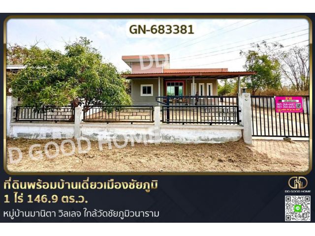 GN-683381 ที่ดินพร้อมบ้านเดี่ยวเมืองชัยภูมิ 1 ไร่ 146.9 ตร.ว. หมู่บ้านมานิตา วิลเลจ ใกล้วัดชัยภูมิวนาราม