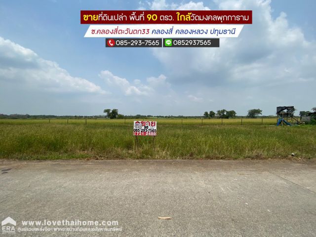 ขายที่ดิน ซอยคลองสี่ตะวันตก33 คลองสี่ คลองหลวง พื้นที่ 90 ตารางวา ใกล้วัดมงคลพุกการาม