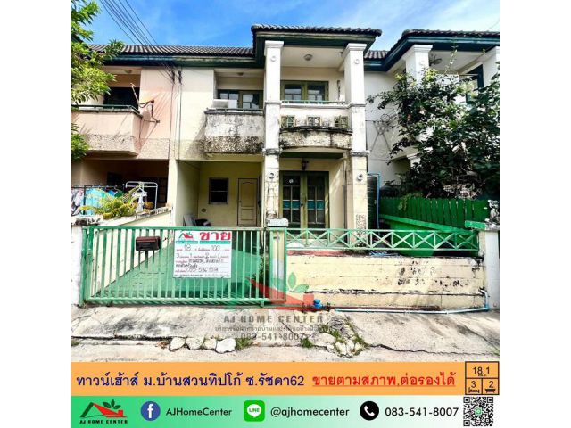 ขายทาวน์เฮ้าส์18.1ตรว. ม.บ้านสวนทิปโก้ ซ.รัชดา62 ขายตามสภาพ ราคาพร้อมคุย