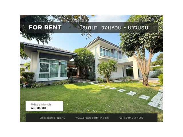 ให้เช่าบ้านเดี่ยว มัณฑนา บางบอน 4 (Mantana Wongwaen-Bangbon) 106 ตรว